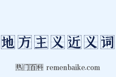 地方主义近义词是什么意思的图片